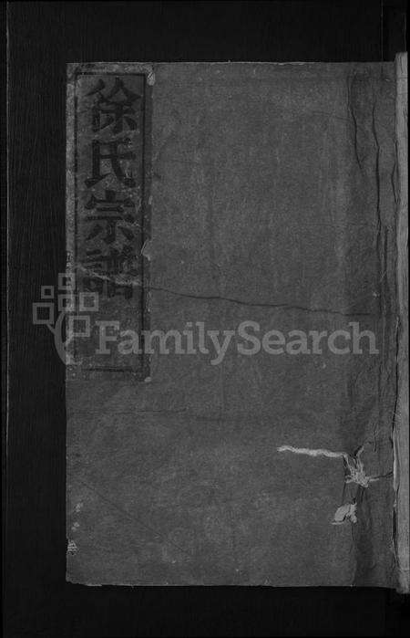 浙江徐氏族谱-徐氏宗谱 [3卷].pdf电子版缩略图