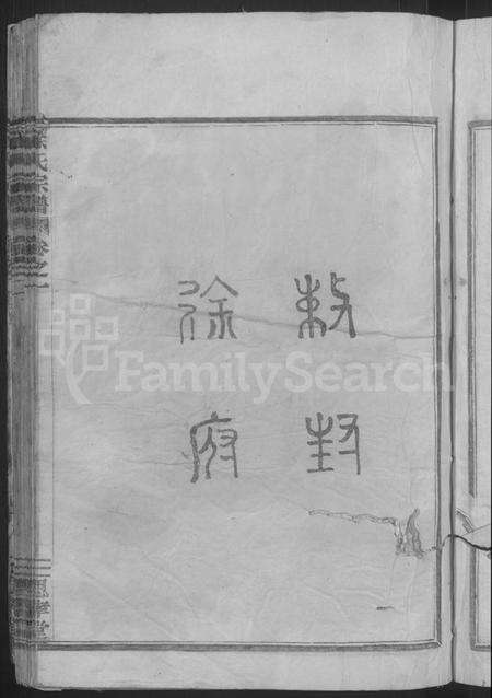 浙江徐氏族谱-徐氏宗谱 [3卷].pdf电子版预览图5