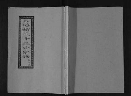 江苏赵氏族谱-赵氏分谱[12卷].pdf电子版缩略图