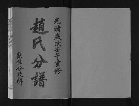 江苏赵氏族谱-赵氏分谱[12卷].pdf电子版预览图1