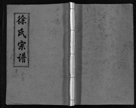 浙江徐氏族谱-徐氏宗谱 [3卷].pdf电子版预览图1