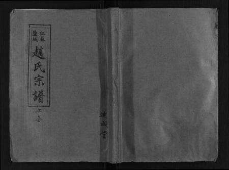 江苏赵氏族谱-赵氏宗谱[3卷].pdf电子版缩略图