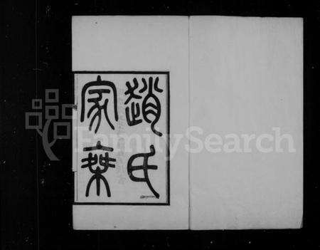 江苏赵氏族谱-赵氏家乘 [16卷].pdf电子版预览图1