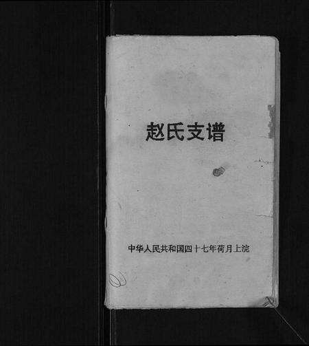 江苏赵氏族谱-赵氏支谱[不分卷].pdf电子版预览图1