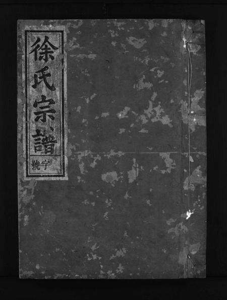 浙江徐氏族谱-徐氏宗谱 [3卷].pdf电子版预览图1