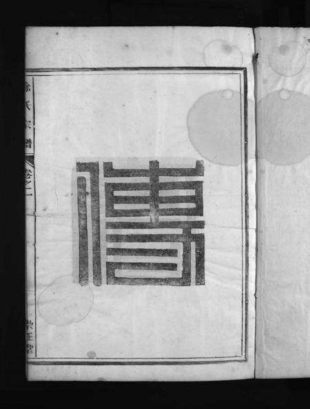 浙江徐氏族谱-徐氏宗谱 [3卷].pdf电子版预览图3