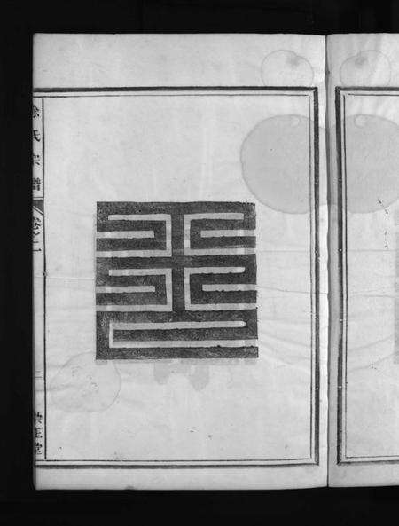 浙江徐氏族谱-徐氏宗谱 [3卷].pdf电子版预览图5