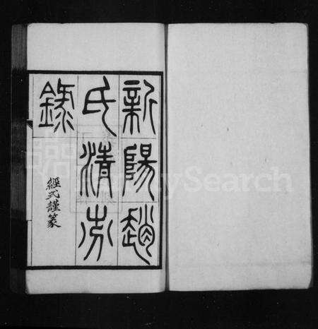 江苏赵氏族谱-新阳赵氏清芬录 [3卷].pdf电子版缩略图