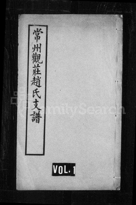 江苏赵氏族谱-常州观庄赵氏支谱.pdf电子版缩略图