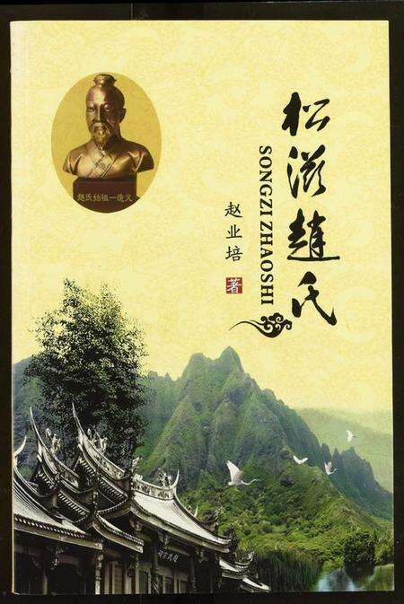 湖北赵氏族谱-松滋赵氏.pdf电子版缩略图