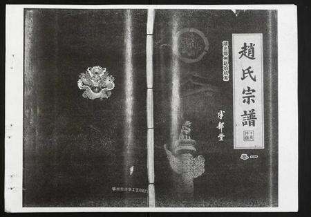 湖北赵氏族谱-赵氏宗谱.pdf电子版缩略图