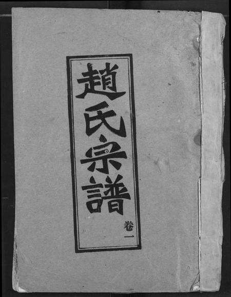 湖北赵氏族谱-赵氏宗谱.pdf电子版缩略图
