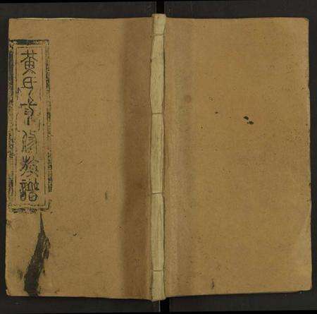 湖南黄氏族谱-石江黄氏三修族谱 [6卷及卷首2卷].pdf电子版缩略图