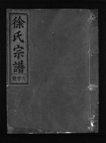 浙江徐氏族谱-徐氏宗谱 [4卷].pdf电子版预览图1