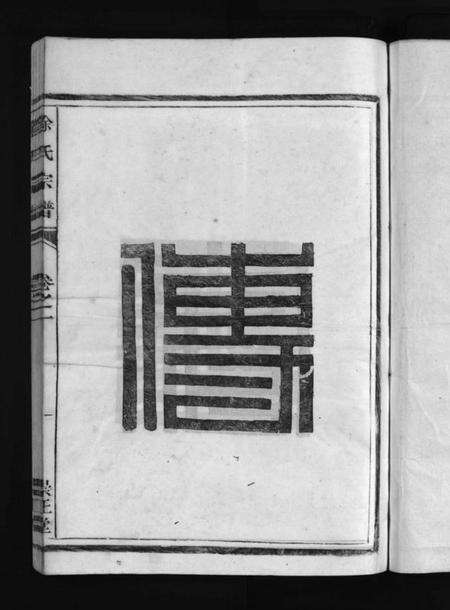 浙江徐氏族谱-徐氏宗谱 [4卷].pdf电子版预览图3