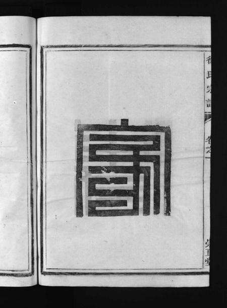 浙江徐氏族谱-徐氏宗谱 [4卷].pdf电子版预览图4