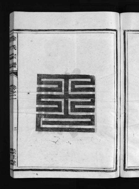 浙江徐氏族谱-徐氏宗谱 [4卷].pdf电子版预览图5