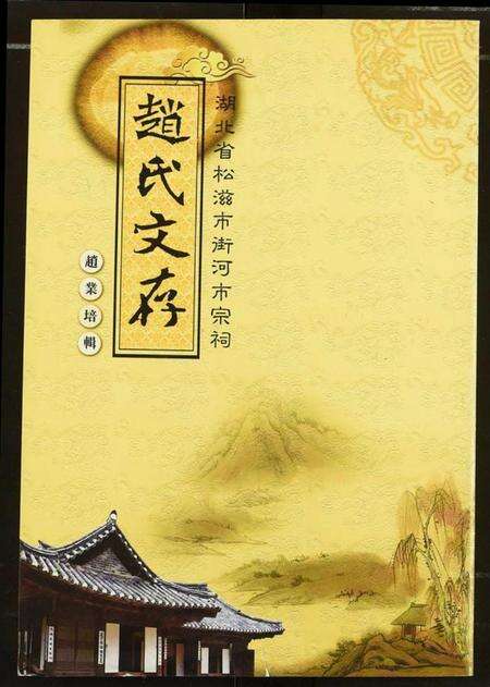 湖北赵氏族谱-赵氏文存.pdf电子版缩略图