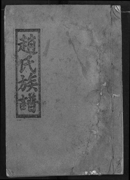 湖北赵氏族谱-赵氏族谱.pdf电子版缩略图