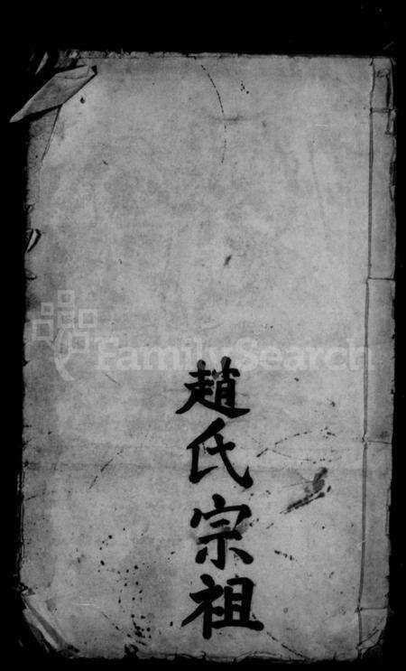 湖北赵氏族谱-赵氏宗谱.pdf电子版缩略图