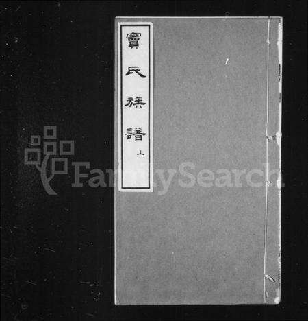 江苏窦氏族谱-窦氏族谱.pdf电子版预览图1