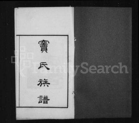 江苏窦氏族谱-窦氏族谱.pdf电子版预览图2