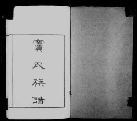 江苏窦氏族谱-窦氏族谱.pdf电子版预览图3