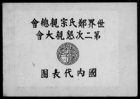 中国郑氏族谱-菲律滨荥阳郑氏宗亲会 … 纪念特刊.pdf电子版预览图1