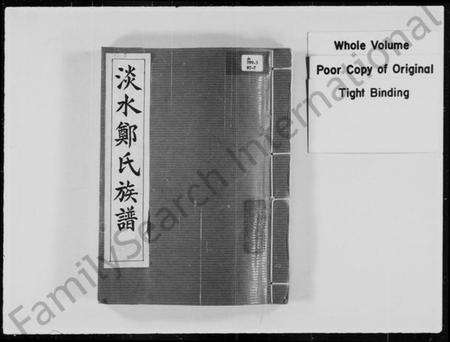 中国郑氏族谱-淡水郑氏族谱.pdf电子版缩略图