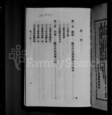 中国郑氏族谱-华侨郑氏先贤列传.pdf电子版预览图1