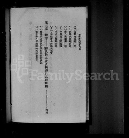 中国郑氏族谱-华侨郑氏先贤列传.pdf电子版预览图2