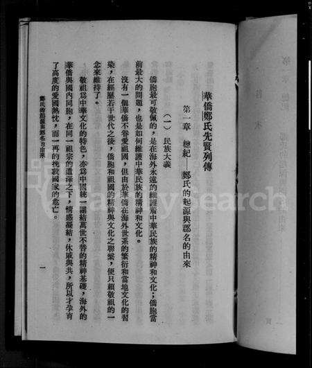 中国郑氏族谱-华侨郑氏先贤列传.pdf电子版预览图3