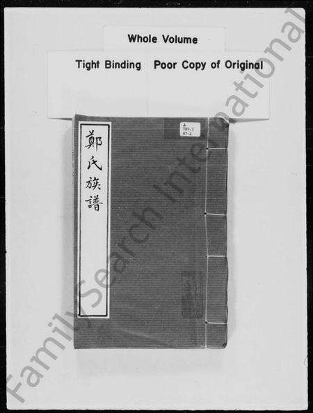 中国郑氏族谱-郑氏族谱.pdf电子版缩略图