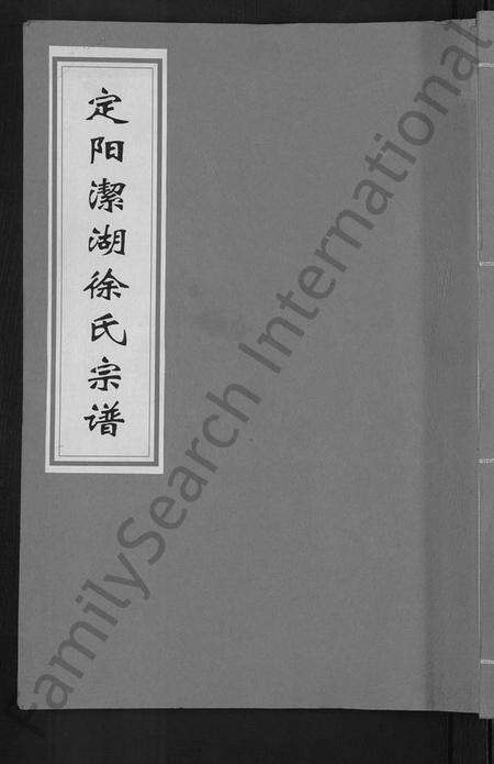 浙江徐氏族谱-徐氏宗谱 [6卷].pdf电子版缩略图