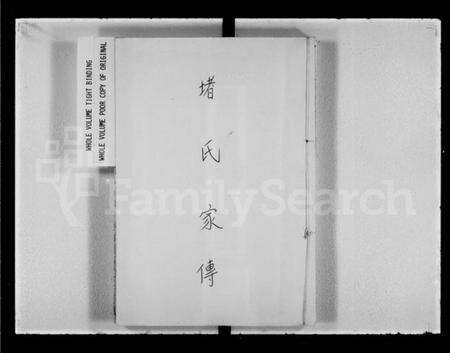 江苏堵氏族谱-堵氏家传.pdf电子版预览图1