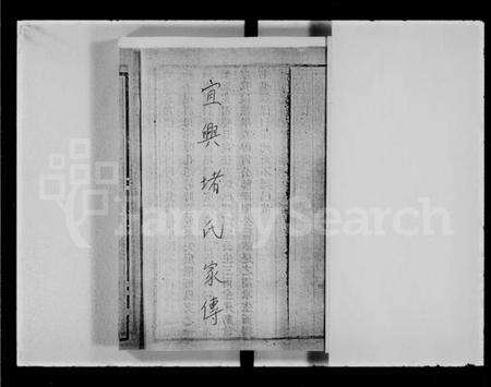 江苏堵氏族谱-堵氏家传.pdf电子版预览图2