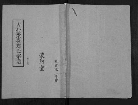 江苏郑氏族谱-古盐梁垛郑氏宗谱[卷首].pdf电子版缩略图