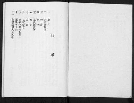 江苏郑氏族谱-古盐梁垛郑氏宗谱[卷首].pdf电子版预览图1