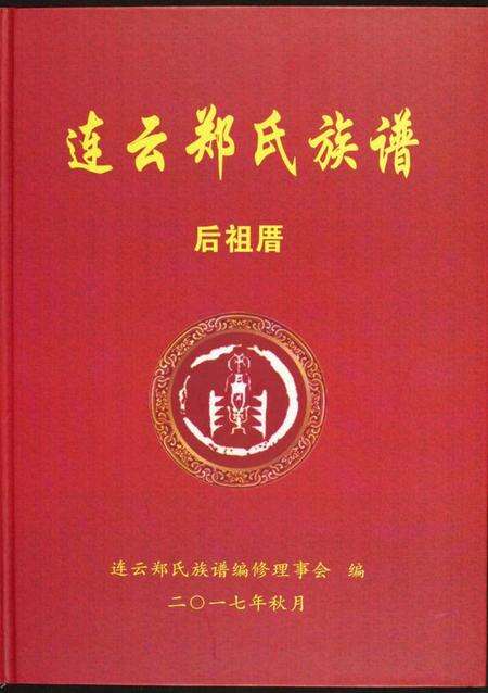 江苏郑氏族谱-连云郑氏族谱后祖厝.pdf电子版缩略图