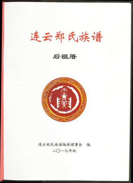 江苏郑氏族谱-连云郑氏族谱后祖厝.pdf电子版预览图1