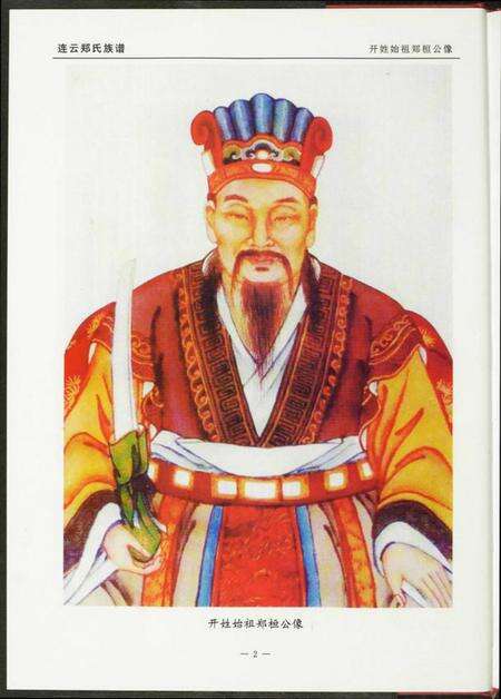 江苏郑氏族谱-连云郑氏族谱后祖厝.pdf电子版预览图4