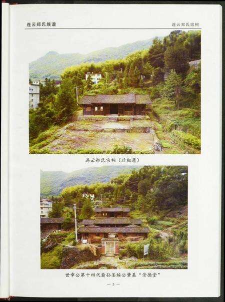 江苏郑氏族谱-连云郑氏族谱后祖厝.pdf电子版预览图5