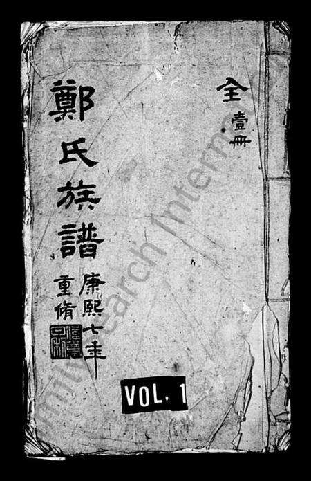 江苏郑氏族谱-郑氏族谱.pdf电子版缩略图