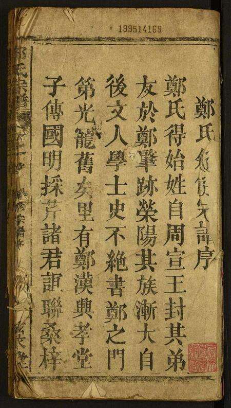 湖北郑氏族谱-郑氏宗谱.pdf电子版预览图1