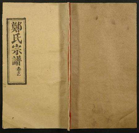 湖北郑氏族谱-郑氏宗谱.pdf电子版缩略图