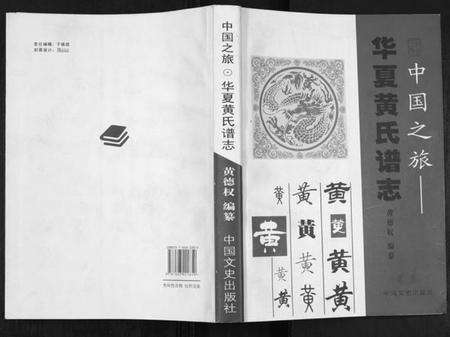 湖南黄氏族谱-华夏黄氏谱志[不分卷].pdf电子版缩略图