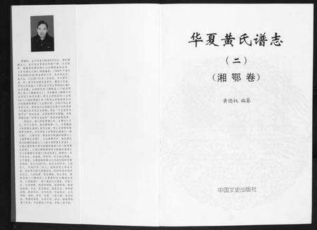 湖南黄氏族谱-华夏黄氏谱志[不分卷].pdf电子版预览图1