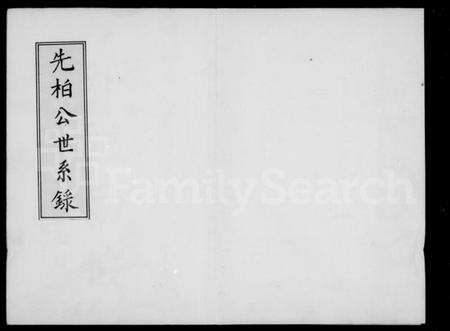 江西方氏族谱-先柏公世系录.pdf电子版预览图3