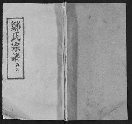 湖北郑氏族谱-郑氏宗谱.pdf电子版缩略图