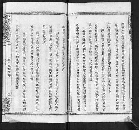 湖北郑氏族谱-郑氏宗谱.pdf电子版预览图4